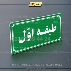 پلاک طبقات 21 - Image 11